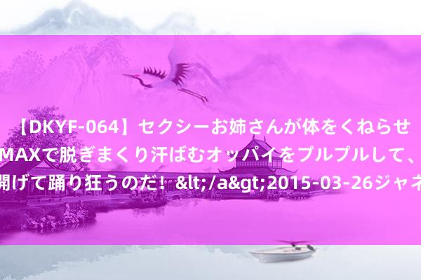【DKYF-064】セクシーお姉さんが体をくねらせヌギヌギダンス！テンションMAXで脱ぎまくり汗ばむオッパイをプルプルして、究極なアナルを開げて踊り狂うのだ！</a>2015-03-26ジャネス&$究極123分钟 饭前饭后胃痛怎么回事？